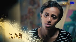 ዕፀህይወት ወደ ብርቋ ለመመለስ ወሰች - ዕፀህይወት | ምዕራፍ 1 | ክፍል 22 | አቦል ቲቪ – Etse Hiwot | S1 | E22 | Abol TV