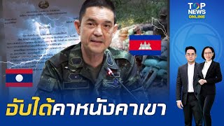 "ลาว" แถลงประจาน "กองทัพกัมพูชา" ตั้งใจยิงปืนใหญ่ใส่ แต่โบ้ยเป็นความผิดให้ไทย - ลั่นจับคนจัดฉากได้