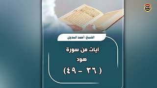 تلاوة آيات من سورة هود  - الشيخ أحمد البدوي