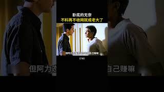刘德华鱼子酱名场面，卧底不料竟成了老大