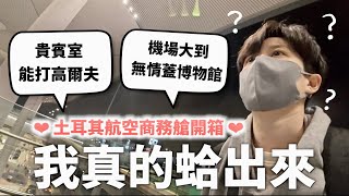 土耳其航空商務艙我真的蛤，不知道是去搭飛機還是誤闖環球影城（誇張到很驚人的程度）【燒錢來吃#12】｜HOOK ft. Saily eSIM