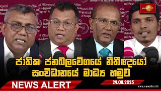 News Alert - ජාතික ජනබලවේගයේ නීතීඥයෝ සංවිධානයේ මාධ්‍ය හමුව