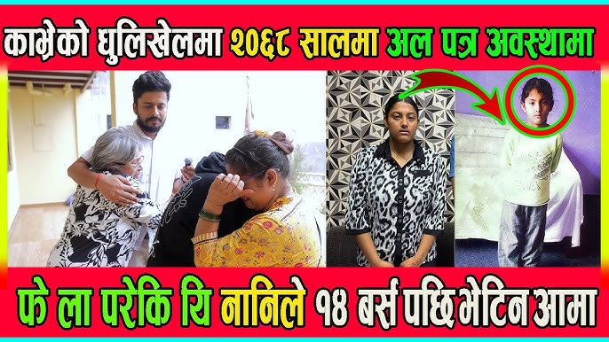 काभ्रेको धुलिखेलमा २०६८ सालमा अल पत्र अवस्थामा फे ला परेकि यि नानिले १४ बर्स पछि भेटिन आमा