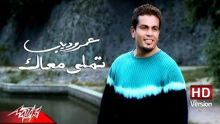 ‪@AmrDiab‬ - Tamally Maak | Official Music Video - HD Version | عمرو دياب - تملي معاك