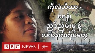 ကိုလံဘီယာ - ရေနံ၊ ညစ်ညမ်းမှု နဲ့ လက်နက်ကိုင်တွေ - BBC News မြန်မာ