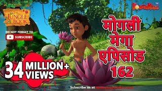 मोगली मेगा एपिसोड  162 The Jungle Book हिंदी कहानिया - मोगली कार्टून | Hindi Kahaniya‪@PowerKidstv‬