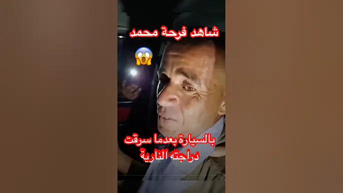 شاهدة فرحة الاخ محمد بالسيارة بعد ان سرقت دراجته النارية 😍🇩🇿 #الجزائر #algerie