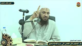 شرح كتاب الكبائر "87" باب تعظيم قتل النفس التي حرم الله إلا بالحق - الشيخ أحمد البدوي