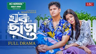 Ghor Chara | ঘর ছাড়া | Full Natok | Niloy Alamgir | Heme | Mohin Khan | LBC Entertainment | 2025