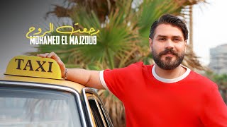Mohamed El Majzoub - Rajaat el Rouh | 2025 | محمد المجذوب - رجَّعت الروح