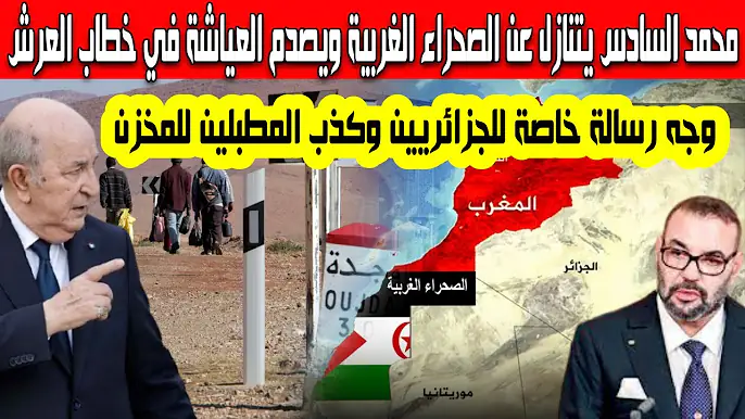 مفاجىء محمد السادس يصدم المغاربة في خطاب العرش تنازل عن الصحراء الغربية ووجه رسالة خاصة للجزائريين