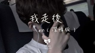 En - 我走後(深情版)「我走了你別在難過 心裡有話都不想再說」【動態歌詞】♪