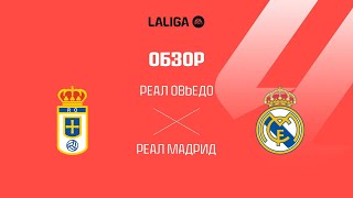 Реал Овьедо VS Реал Мадрид - Обзор