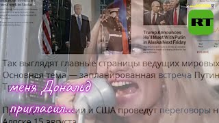 Галя,меня Дональд пригласил..! Хит от RT.#путин #аляска #трамп #украина #россия #война