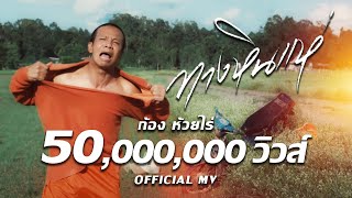 ทางหินแห่ : ก้อง ห้วยไร่ [ Official Mv ]
