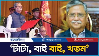 রাষ্ট্রপতির ছবি সরানোর নির্দেশ সরকারের ! নীরব বিদায় না কি বড় পরিবর্তনের ইঙ্গিত? | Politics l