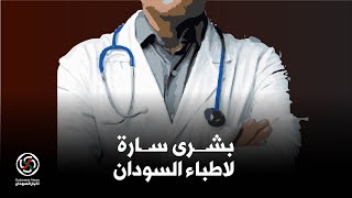 الانصرافي بشرى لاطباء السودان من رئيس الوزراء د كامل ادريس