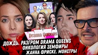 У Земфиры рак. Вера Полозкова, громим Dama Queens на дожде. Венедиктов. Монстр Агаларов. Дно Фриске