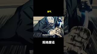 剑气 #冷知识#涨知识