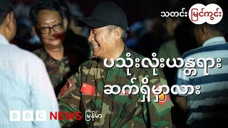 NUG ပြုပြင်ပြောင်းလဲရေးကို ဘယ်လို အဓိပ္ပာယ်ဖွင့်မလဲ - BBC News မြန်မာ