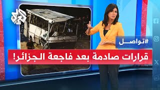 الجزائر تغلق قنوات تلفزيونية بسبب تغطيتها لحادث واد حراش.. تعرفوا على الاسباب؟ | تواصل