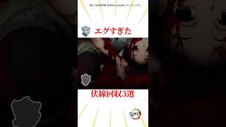 エグすぎた伏線回収3選 #雑学 #きめつのやいば #鬼滅の刃