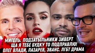 Мигель, разгром Zivert. Любовники Олега Влади и Лазарева. Невменяемость Диброва. Рыжий Иванушка. ВК
