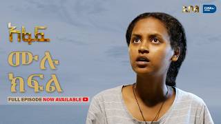 [ሙሉ ክፍል] አፋፍ - ምዕራፍ 1 - ክፍል 18 - አቦል ቲቪ – Afaf | Season 1 | Episode 18 | Abol TV | Ethiopian Drama