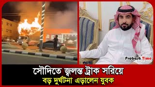 사우디 청년, 불타는 트럭 옮겨 대형 사고 피해 | 사우디 | 트럭 화재 | 주유소 | 프로바시 타임