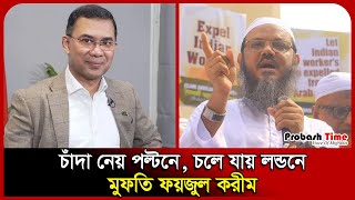 চাঁ/দা নেয় পল্টনে,চলে যায় লন্ডনে: মুফতি ফয়জুল করীম। Bnp। Charmonai। Awami League। Probash Time