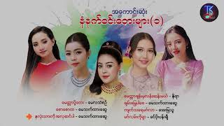 အကောင်းဆုံး နံနက်ခင်းတေးများ ( ၁ ) [Album Compilation]