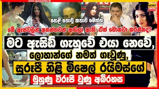 මට ඇසිඩ් ගැහුවේ එයා නෙවේ, | ලොහාන්ගේ නමත් ගෑවූණු, සුරූපී නිළි මිෂෙල්ගේ මුහුණු විරූපී වුණු අබිරහස