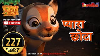 प्यारा छोटा | हिंदी कहानीयाँ । जंगल बुक | मोगली की कहानिया  | पॉवरकिड्स टी.वी