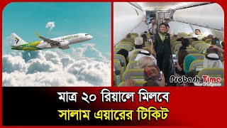 살람 항공 티켓 단 20리얄에 구매 가능 | 살람 항공 | 오만 | 프로바쉬 타임