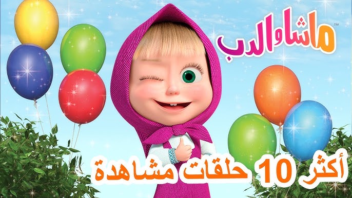 ماشا والدب 🐻⭐ أكثر 10 حلقات مشاهدة 💖👱♀️ Masha and the Bear