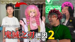 【那些鬼滅之刃的迷因02】吐槽無限城之戰（有劇透分享）ft.小裕