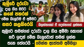 කුඹුරේ දරුවා දාල ගිය අම්මාට මේක දැක්කම මොනවා හිතෙන්න ඕනිද..? Wasantha & Madhuka Life Story
