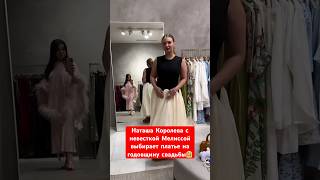 Наташа Королева с невесткой Мелиссой выбирают платье на годовщину свадьбы
