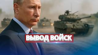 Союзник Путина вышел из войны / Вывод войск