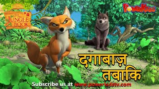 दगाबाज़ तबाकि | हिंदी कहानीयाँ । जंगल बुक | पॉवरकिड्स