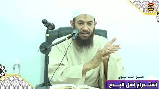 استدراج أهل البدع - الشيخ أحمد البدوي