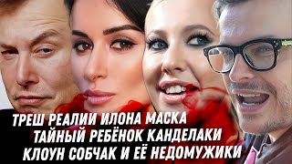 Зависимость Маска. Как ЭТО любит Собчак. Слив на Бондарчука. Гогунского не заткнуть. Тайна Канделаки