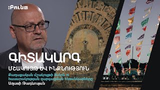 Քաղաքական մշակույթի ձևերն ու հասարակության զարգացման հեռանկարները  #12 Մշակույթ և ինքնություն