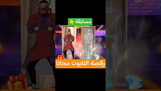 جبت رقصة التابوت بـ9💎 بس #فري_فاير #freefire