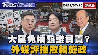 賴主席.閣揆請辭? 大罷免槓龜誰負責? 賴清德恐「跛腳」 CNN:親美議程面臨風險【TVBS新聞精華】20250726 @TVBSNEWS01
