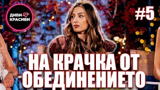 Диви и Красиви - На крачка от обединението, С2 ЕП5