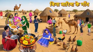 बिना बारिश के गांव Varsha Vihin Gaon 🌧️Village Comedy Moral Stories Hindi Kahaniya Hindi Funny Video