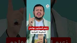 طلبت من إيران عدم التدخل في شؤونها.. زعيم الحوثيين يرد على الحكومة اللبنانية ويهاجمها بشدة