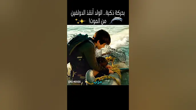 بحركة ذكية… الولد أنقذ الدولفين من الموت!#shorts
