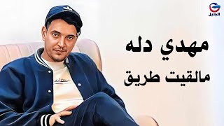 مهدي دله مالقيت طريق Mahdi Dallah  [النسخة الأصلية كاملة]